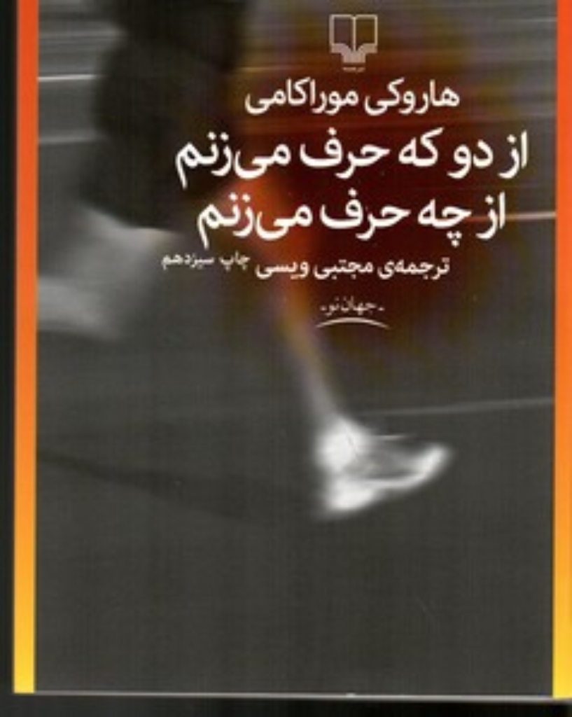 تصویر  از دو که حرف می ‌زنم از چه حرف می ‌زنم (رقعی-شمیز)